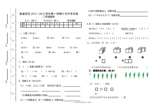 2012年秋二年级数学10月月考试卷(山)