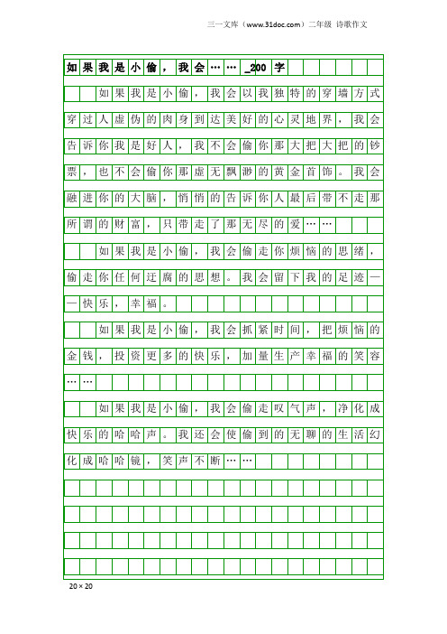 二年级诗歌作文：如果我是小偷,我会……_200字