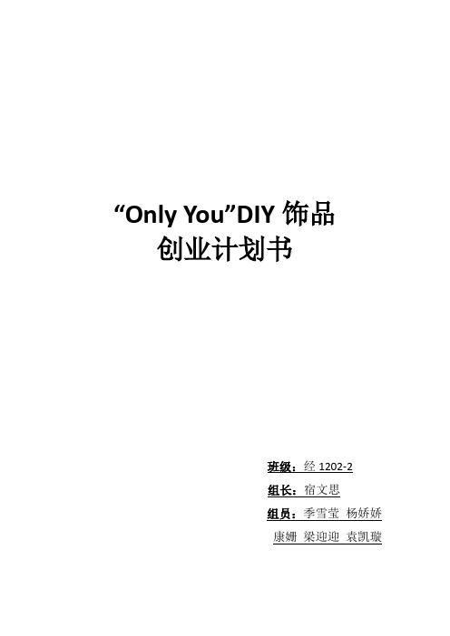 DIY饰品创业计划书(2)