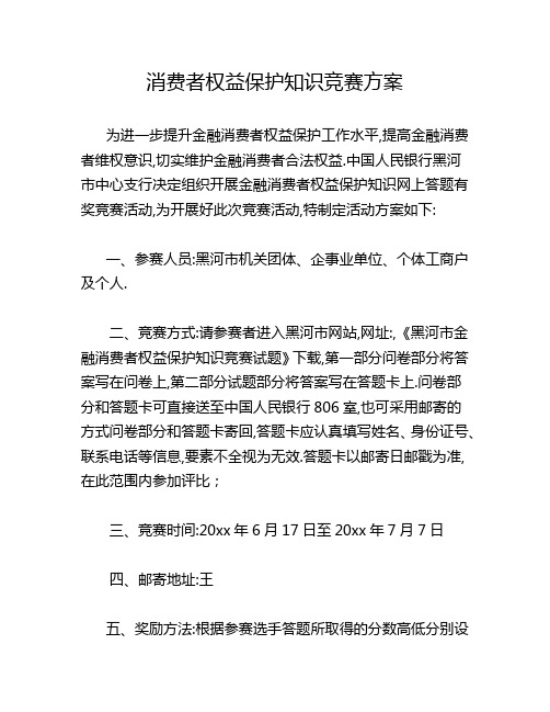 消费者权益保护知识竞赛方案