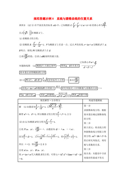 2018年高考数学二轮复习 规范答题示例8 直线与圆锥曲线的位置关系 理