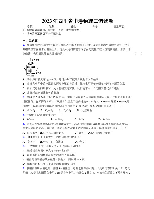 2023年四川省中考物理二调试卷附解析