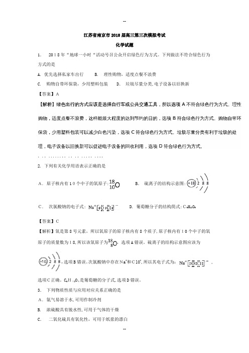 (化学)江苏省南京市届高三第三次模拟考试化学试题-Word版含解析