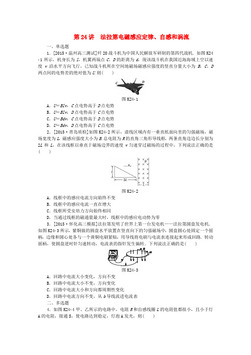 高考复习方案(全国卷地区专用)2017届高考物理一轮复习第9单元电磁感应第24讲法拉第电磁感应定律、自感和