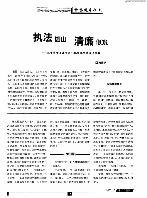 执法如山 清廉似水——记重庆市大渡口区人民检察院侦查员张轴