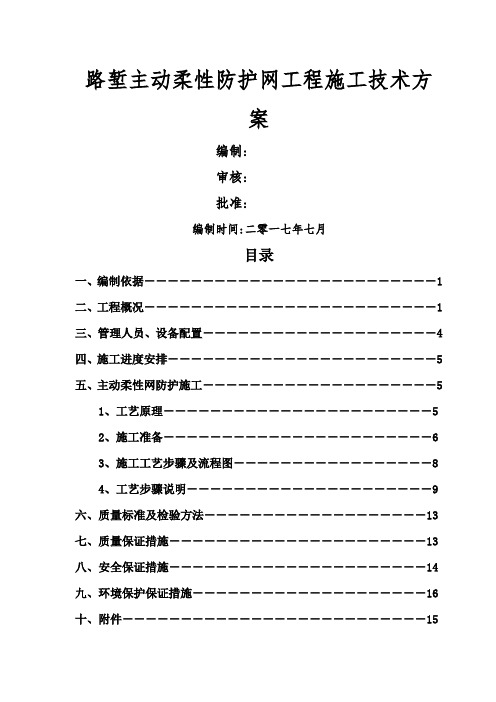 主动防护网施工技术方案