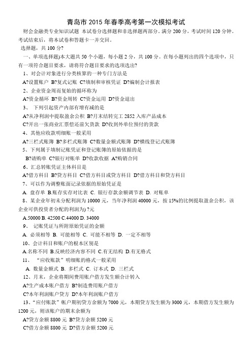 青岛市2015年春季高考第一次模拟考试