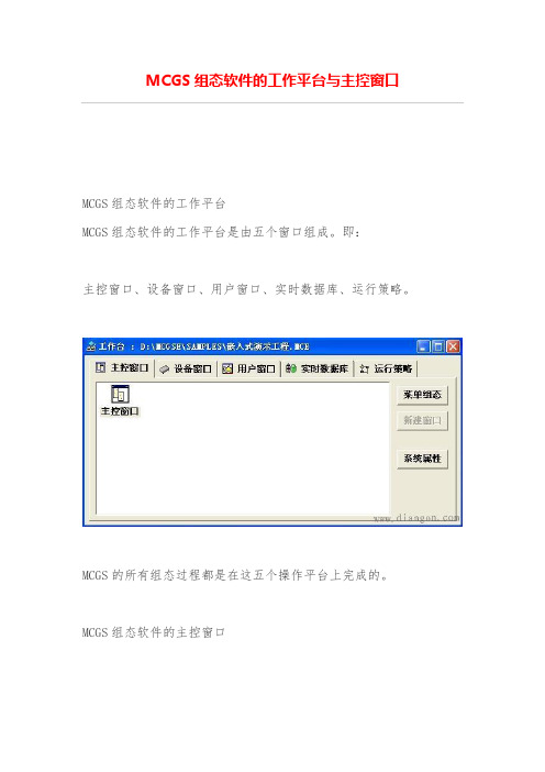 MCGS组态软件的工作平台与主控窗口