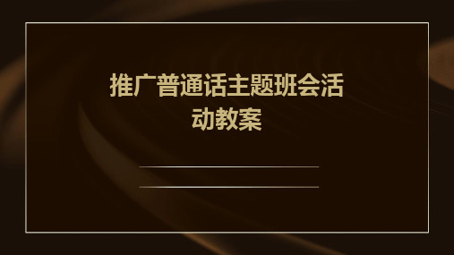 推广普通话主题班会活动教案