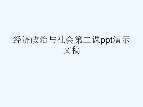 经济政治与社会第二课ppt演示文稿