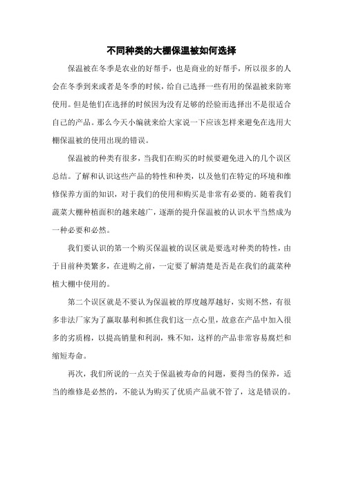 不同种类的大棚保温被如何选择