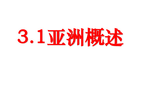 区域地理复习之亚洲概述ok