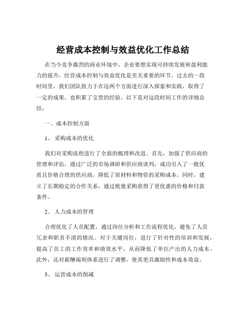 经营成本控制与效益优化工作总结