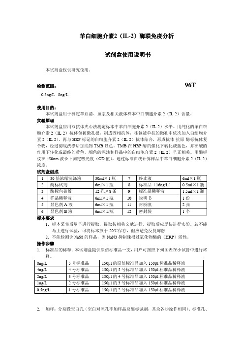 羊白细胞介素2IL-2酶联免疫分析