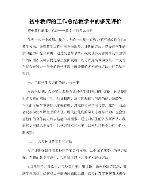 初中教师的工作总结教学中的多元评价