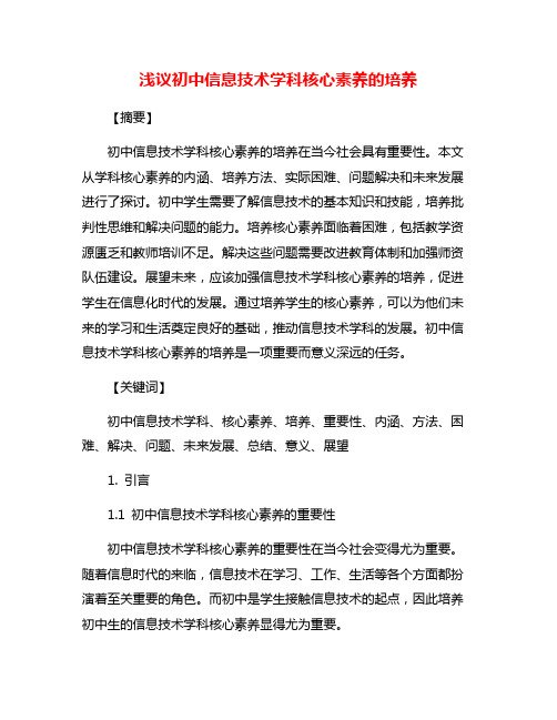 浅议初中信息技术学科核心素养的培养