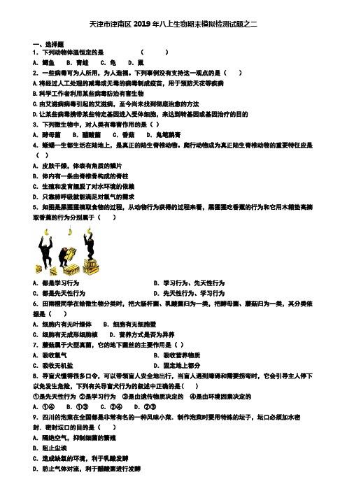 天津市津南区2019年八上生物期末模拟检测试题之二