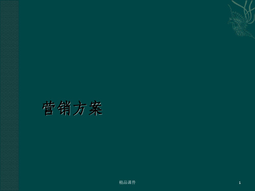 别墅项目营销策划方案ppt课件