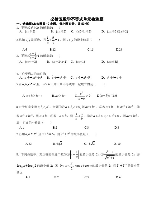 人教版必修5不等式单元测试题