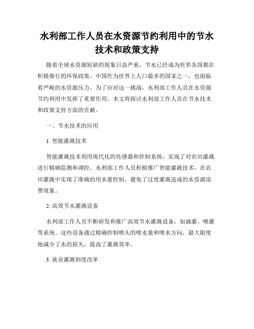 水利部工作人员在水资源节约利用中的节水技术和政策支持