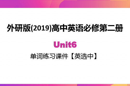 Unit 6 单词练习21-22学年高一上学期英语外研版(19)必修第二