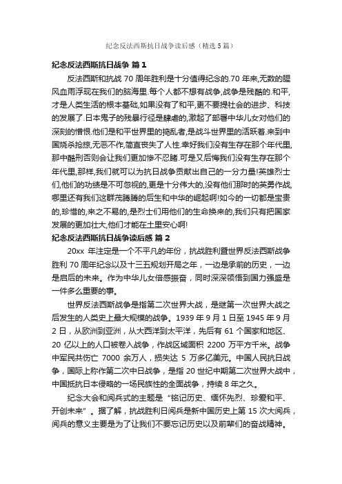 纪念反法西斯抗日战争读后感（精选5篇）