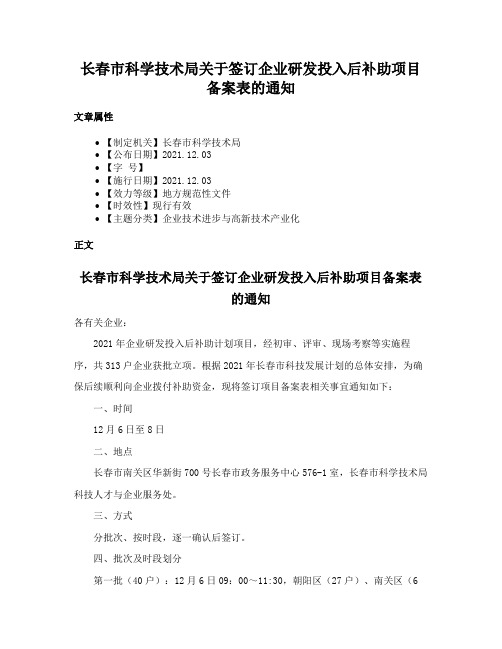 长春市科学技术局关于签订企业研发投入后补助项目备案表的通知