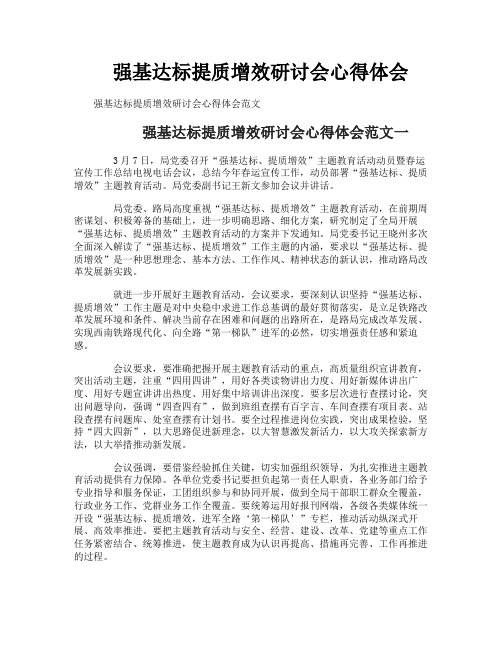 强基达标提质增效研讨会心得体会