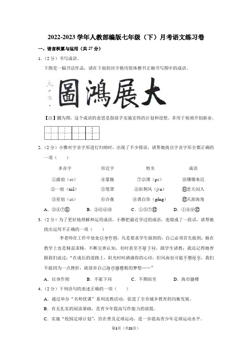 2022-2023学年人教部编版七年级(下)月考语文练习卷 (10)(含答案解析)