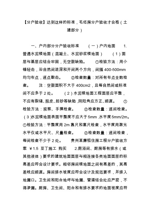 【分户验收】达到这样的标准毛坯房分户验收才合格(土建部分)