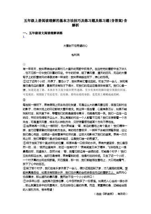 五年级上册阅读理解的基本方法技巧及练习题及练习题(含答案)含解析