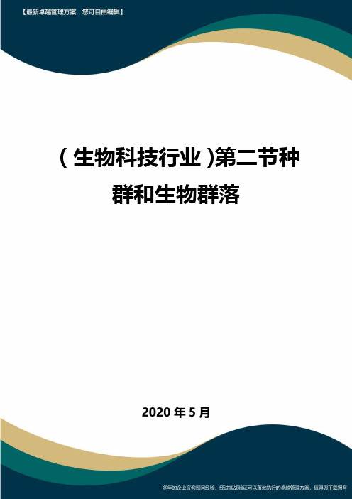 (生物科技行业)第二节种群和生物群落