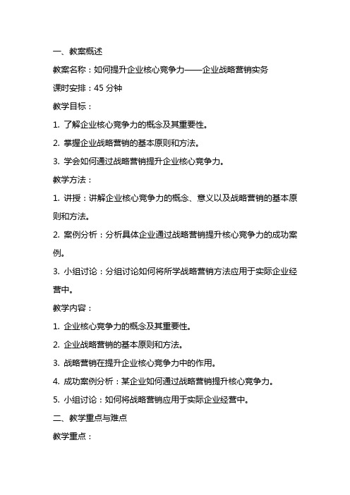 如何提升企业核心竞争力企业战略营销实务课件与教案