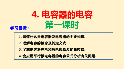 【课件】电容器 2023-2024学年高二上学期物理人教版(2019)必修第三册