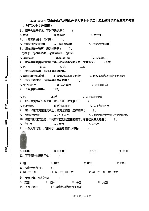 2018-2019年秦皇岛市卢龙县印庄乡大王屯小学三年级上册科学期末复习无答案