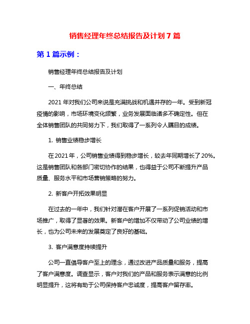 销售经理年终总结报告及计划7篇