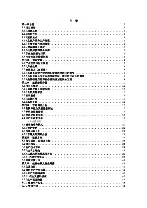 鸡鸭鱼综合养殖项目可行性研究报告