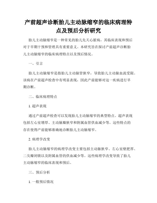 产前超声诊断胎儿主动脉缩窄的临床病理特点及预后分析研究