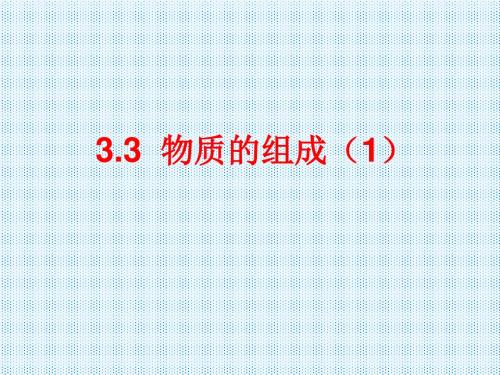 3.3.1化学式的意义