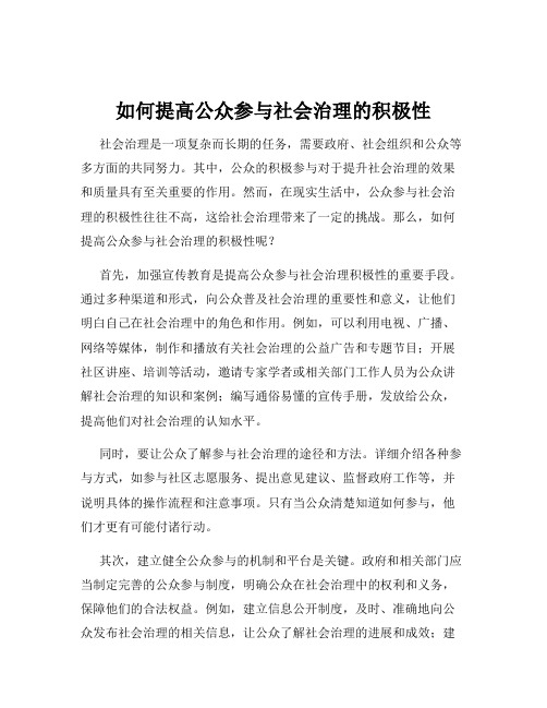 如何提高公众参与社会治理的积极性