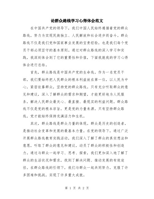 论群众路线学习心得体会范文