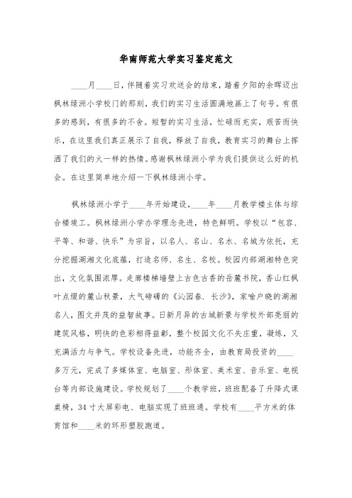 华南师范大学实习鉴定范文（2篇）