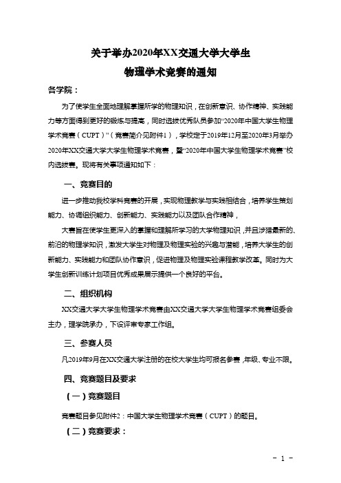 关于举办2020年XX交通大学大学生物理学术竞赛的通知【模板】