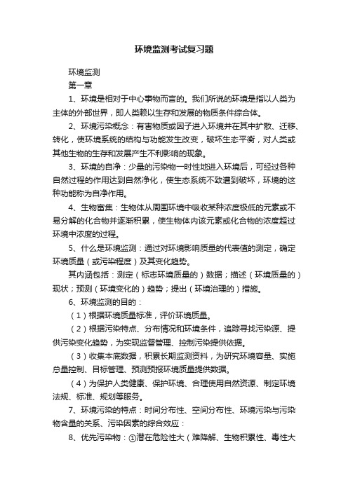 环境监测考试复习题