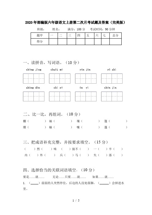 2020年部编版六年级语文上册第二次月考试题及答案(完美版)