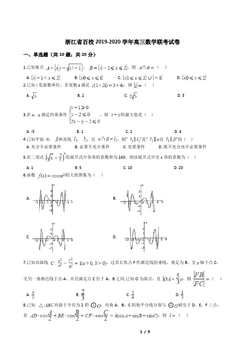 浙江省百校2019-2020学年高三数学联考试卷