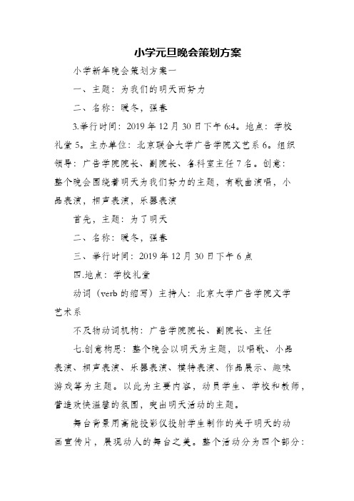 (精编)小学元旦晚会策划方案