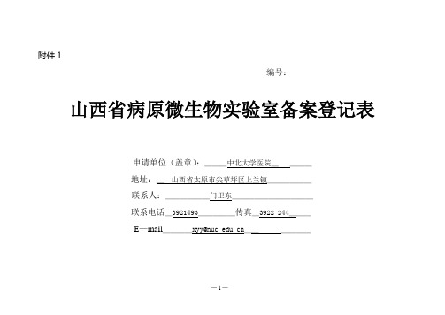 山西省病原微生物实验室备案登记表