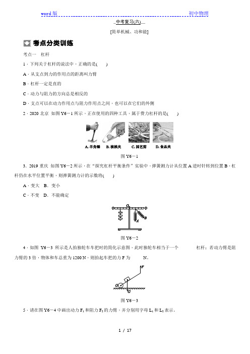 2021年物理中考复习(六)  [简单机械、功和能]