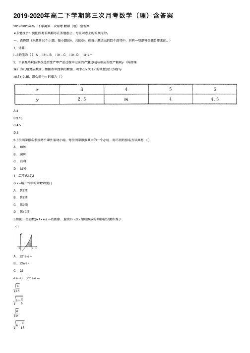 2019-2020年高二下学期第三次月考数学（理）含答案